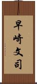 早崎文司 Scroll