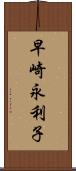 早崎永利子 Scroll
