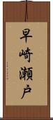 早崎瀬戸 Scroll