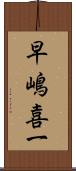 早嶋喜一 Scroll