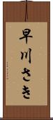 早川さき Scroll