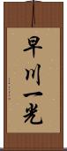 早川一光 Scroll