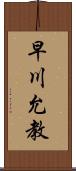 早川允教 Scroll