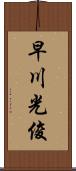 早川光俊 Scroll