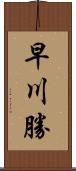 早川勝 Scroll