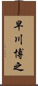 早川博之 Scroll