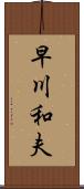 早川和夫 Scroll