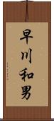 早川和男 Scroll