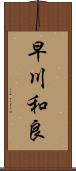 早川和良 Scroll