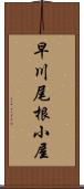 早川尾根小屋 Scroll
