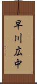 早川広中 Scroll