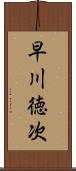 早川徳次 Scroll