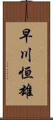 早川恒雄 Scroll