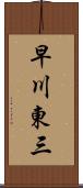 早川東三 Scroll