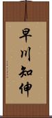 早川知伸 Scroll