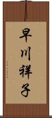 早川祥子 Scroll