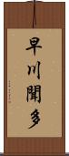 早川聞多 Scroll