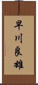 早川良雄 Scroll