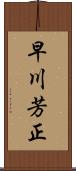 早川芳正 Scroll