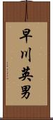 早川英男 Scroll