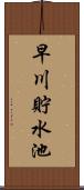 早川貯水池 Scroll