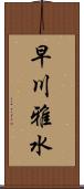 早川雅水 Scroll