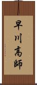 早川高師 Scroll