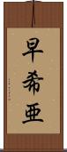 早希亜 Scroll