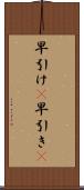 早引け(P) Scroll