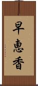 早恵香 Scroll