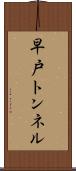 早戸トンネル Scroll