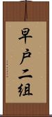 早戸二組 Scroll