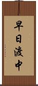 早日渡中 Scroll
