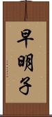 早明子 Scroll