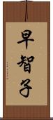 早智子 Scroll