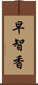 早智香 Scroll