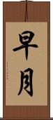 早月 Scroll