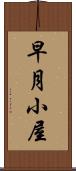 早月小屋 Scroll