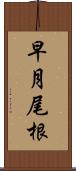早月尾根 Scroll