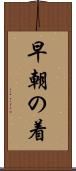 早朝の着 Scroll