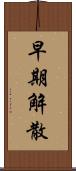 早期解散 Scroll