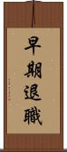 早期退職 Scroll