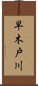 早木戸川 Scroll