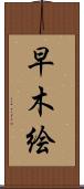 早木絵 Scroll