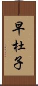 早杜子 Scroll