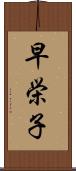 早栄子 Scroll