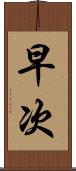 早次 Scroll