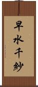 早水千紗 Scroll