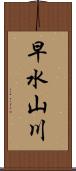 早水山川 Scroll