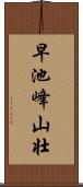 早池峰山壮 Scroll